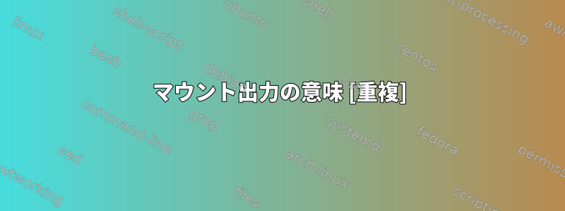 マウント出力の意味 [重複]