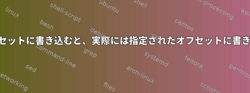 xfs：17TBオフセットに書き込むと、実際には指定されたオフセットに書き込まれません。