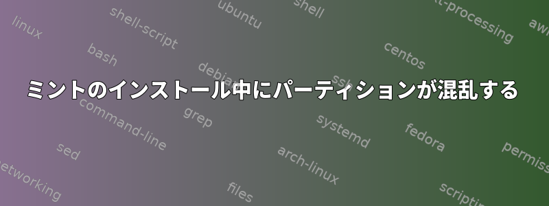 ミントのインストール中にパーティションが混乱する