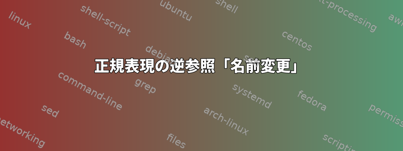 正規表現の逆参照「名前変更」