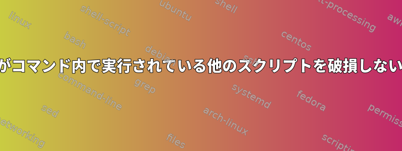 コマンドオプションがコマンド内で実行されている他のスクリプトを破損しないようにする方法は？