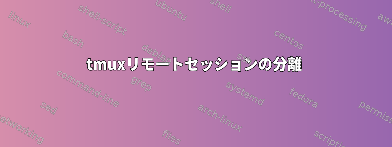 tmuxリモートセッションの分離