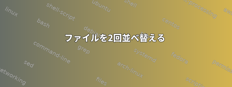 ファイルを2回並べ替える