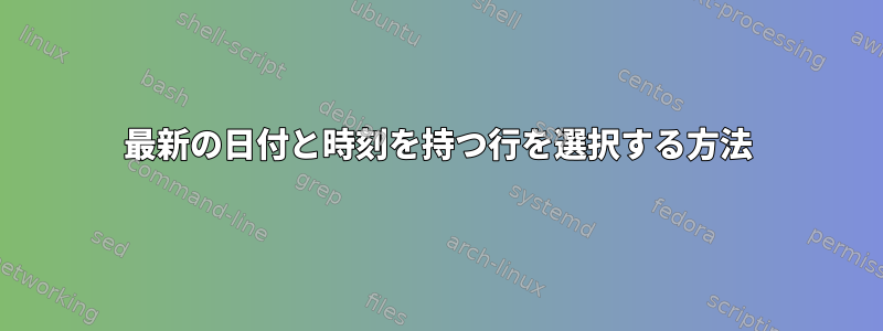 最新の日付と時刻を持つ行を選択する方法