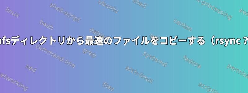 sshfsディレクトリから最速のファイルをコピーする（rsync？）