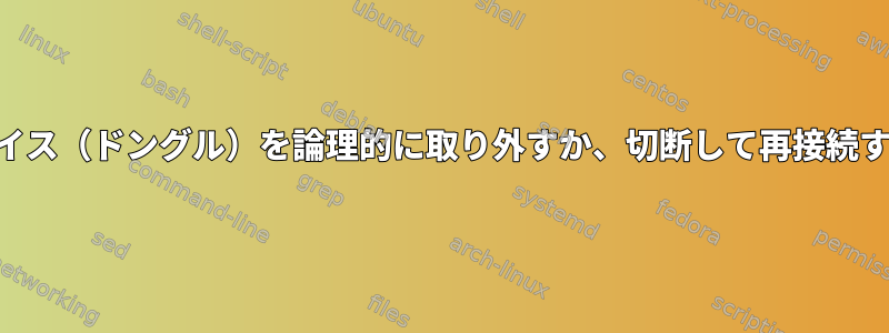 USBデバイス（ドングル）を論理的に取り外すか、切断して再接続するには？