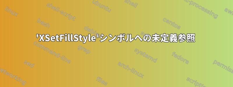 'XSetFillStyle'シンボルへの未定義参照