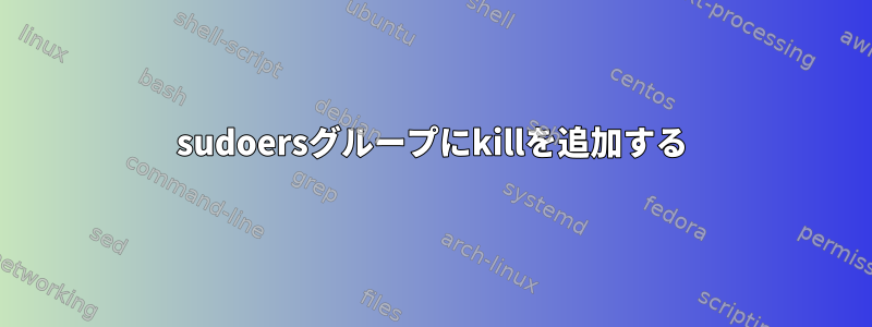 sudoersグループにkillを追加する