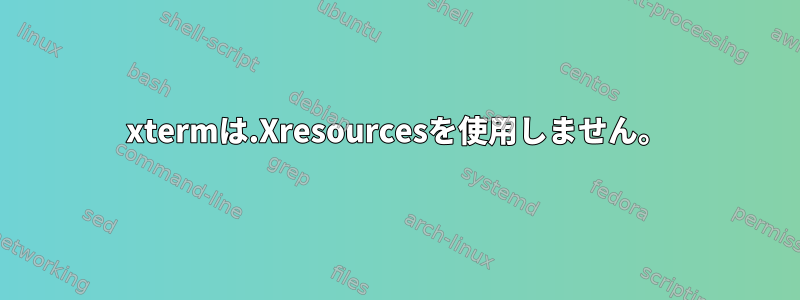 xtermは.Xresourcesを使用しません。