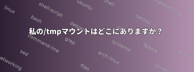 私の/tmpマウントはどこにありますか？