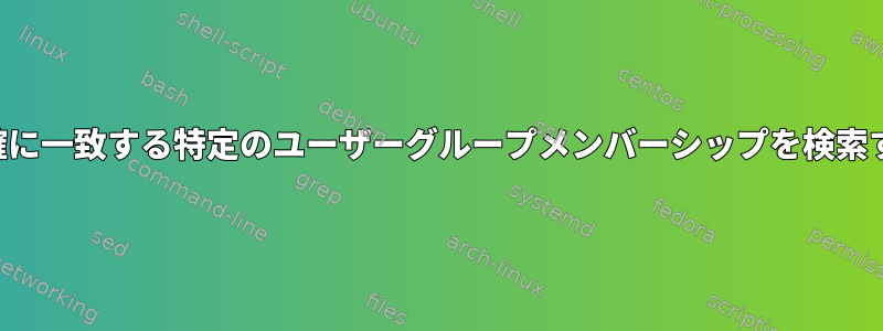 正確に一致する特定のユーザーグループメンバーシップを検索する