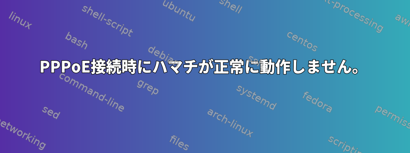 PPPoE接続時にハマチが正常に動作しません。