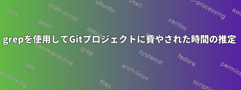 grepを使用してGitプロジェクトに費やされた時間の推定