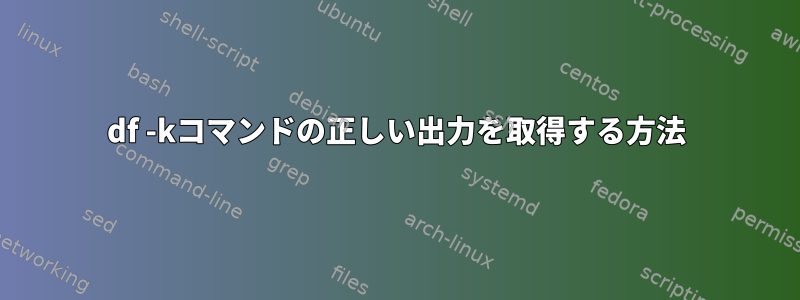 df -kコマンドの正しい出力を取得する方法