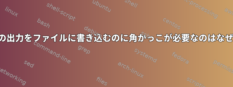 「時間」の出力をファイルに書き込むのに角かっこが必要なのはなぜですか？