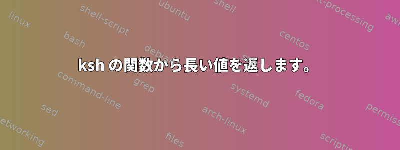 ksh の関数から長い値を返します。