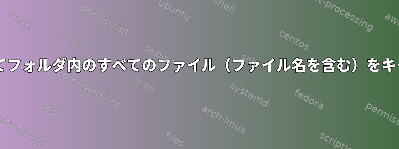 forループを使用してフォルダ内のすべてのファイル（ファイル名を含む）をキャプチャしますか？