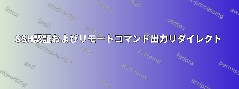 SSH認証およびリモートコマンド出力リダイレクト