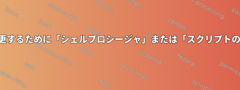 スクリプト内のディレクトリを変更するために「シェルプロシージャ」または「スクリプトのインポート」は必要ありません。