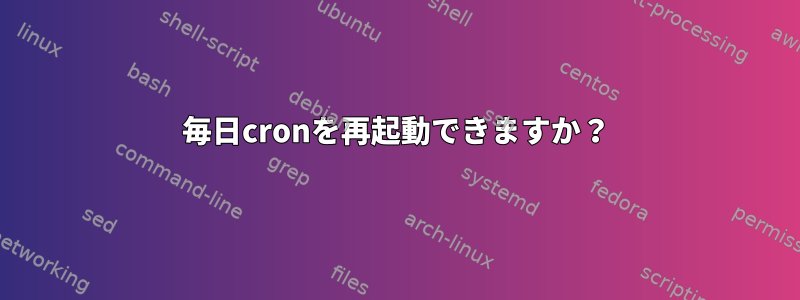 毎日cronを再起動できますか？