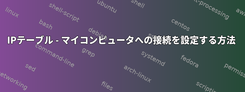 IPテーブル - マイコンピュータへの接続を設定する方法