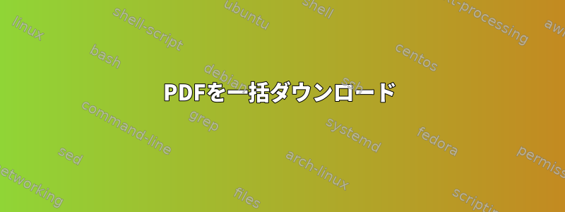 PDFを一括ダウンロード