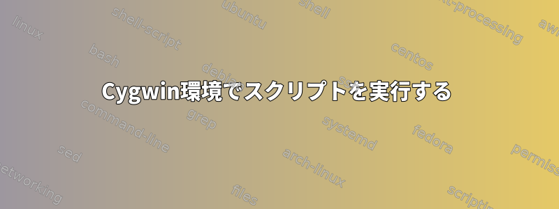 Cygwin環境でスクリプトを実行する