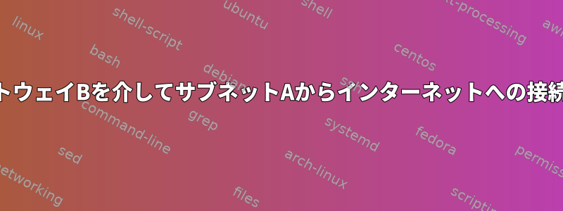 iptables、ゲートウェイBを介してサブネットAからインターネットへの接続を許可します。