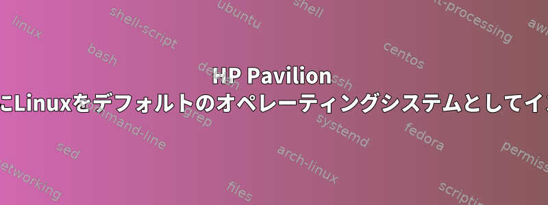 HP Pavilion DV-7-1225-ezにLinuxをデフォルトのオペレーティングシステムとしてインストールする