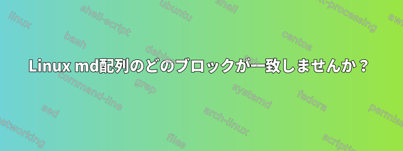 Linux md配列のどのブロックが一致しませんか？