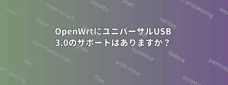 OpenWrtにユニバーサルUSB 3.0のサポートはありますか？