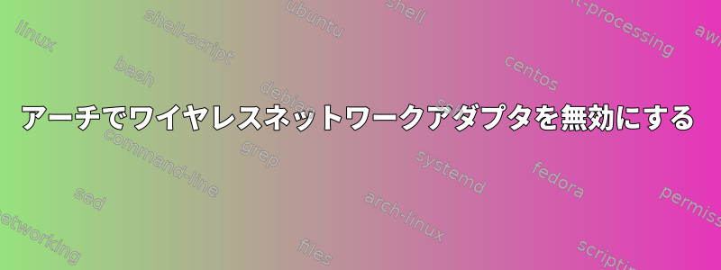 アーチでワイヤレスネットワークアダプタを無効にする