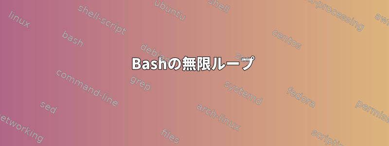 Bashの無限ループ