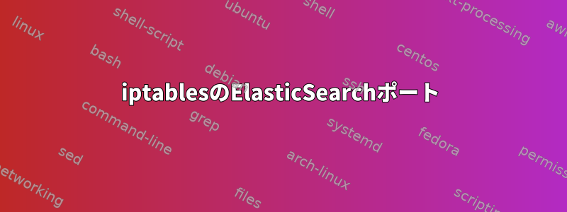 iptablesのElasticSearchポート