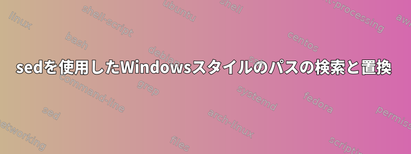 sedを使用したWindowsスタイルのパスの検索と置換