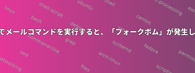 関数内でメールコマンドを実行すると、「フォークボム」が発生します。