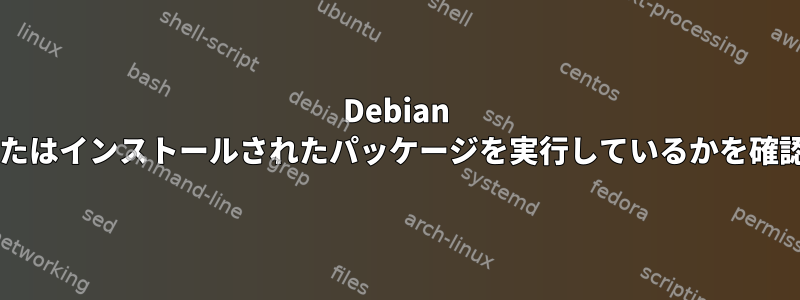 Debian で誰が更新またはインストールされたパッケージを実行しているかを確認する方法は?