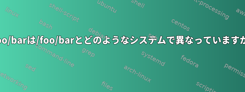 //foo/barは/foo/barとどのようなシステムで異なっていますか？