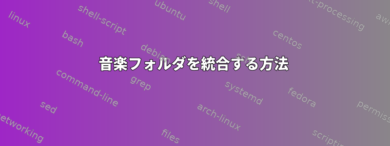 音楽フォルダを統合する方法