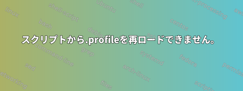 スクリプトから.profileを再ロードできません。