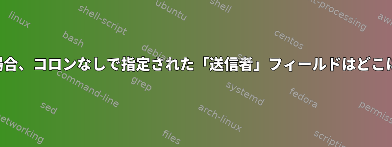 電子メールの場合、コロンなしで指定された「送信者」フィールドはどこにありますか？