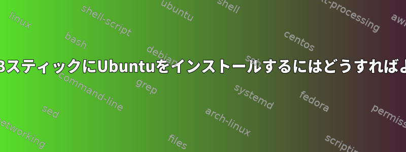 起動するUSB​​スティックにUbuntuをインストールするにはどうすればよいですか？