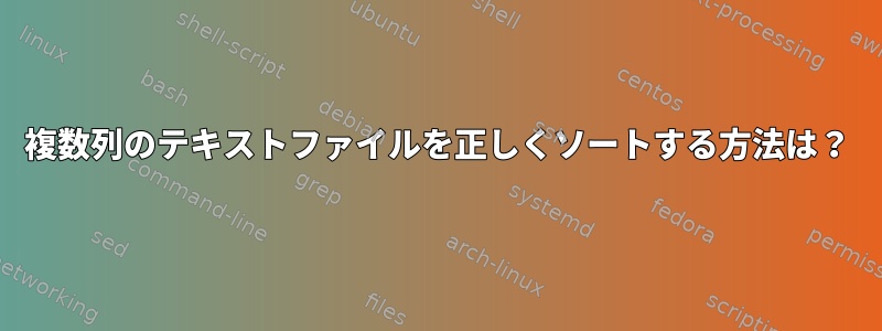 複数列のテキストファイルを正しくソートする方法は？