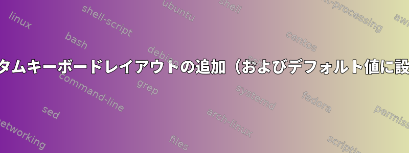 カスタムキーボードレイアウトの追加（およびデフォルト値に設定）