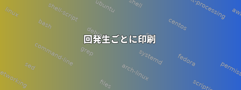 5回発生ごとに印刷