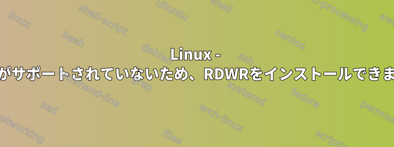 Linux - オプション機能がサポートされていないため、RDWRをインストールできません（400）。