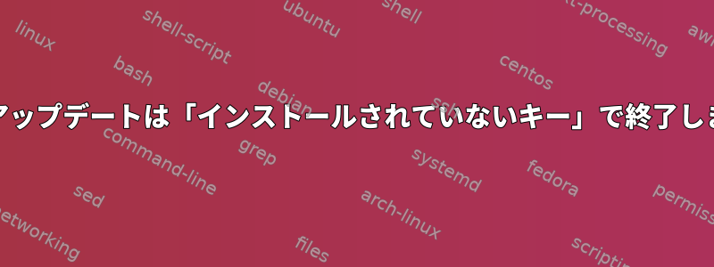 yumアップデートは「インストールされていないキー」で終了します。