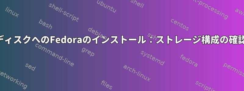 ハードディスクへのFedoraのインストール：ストレージ構成の確認エラー