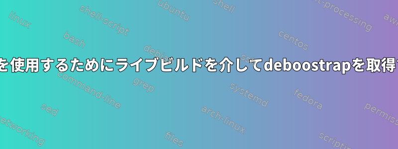 Raspbianのリリースキーリングを使用するためにライブビルドを介してdeboostrapを取得するにはどうすればよいですか？