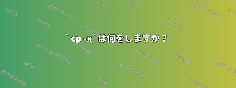 `cp -x`は何をしますか？